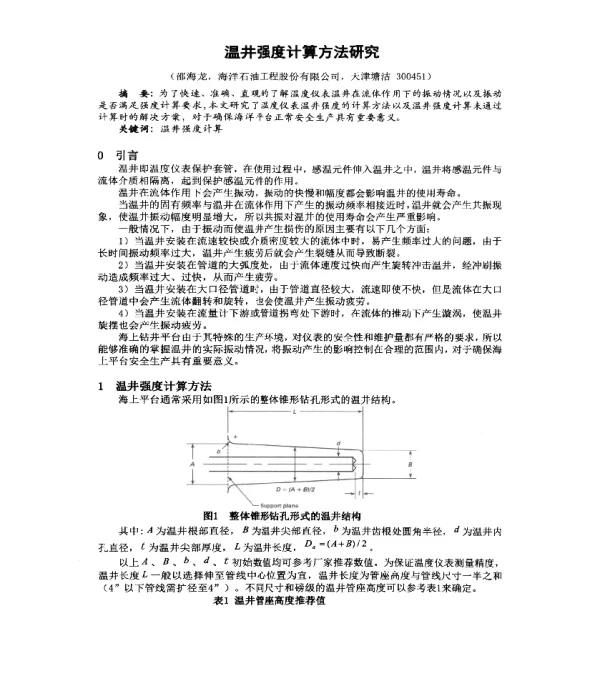 温井强度计算方法研究