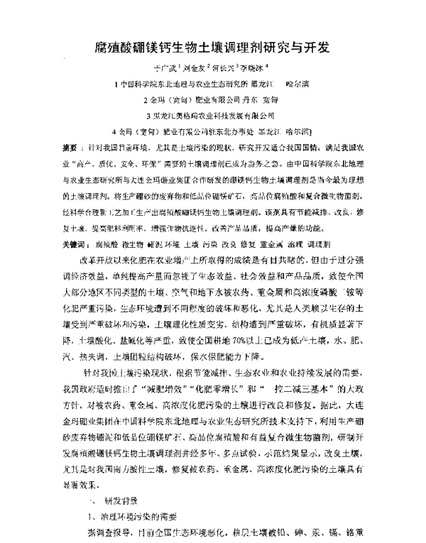 腐殖酸硼镁钙生物土壤调理剂研究与开发