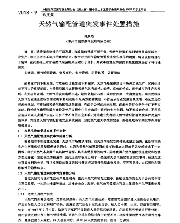 天然气输配管道突发事件处置措施