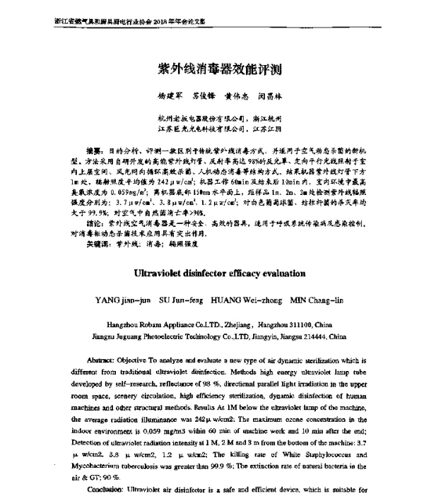 紫外线消毒器效能评测
