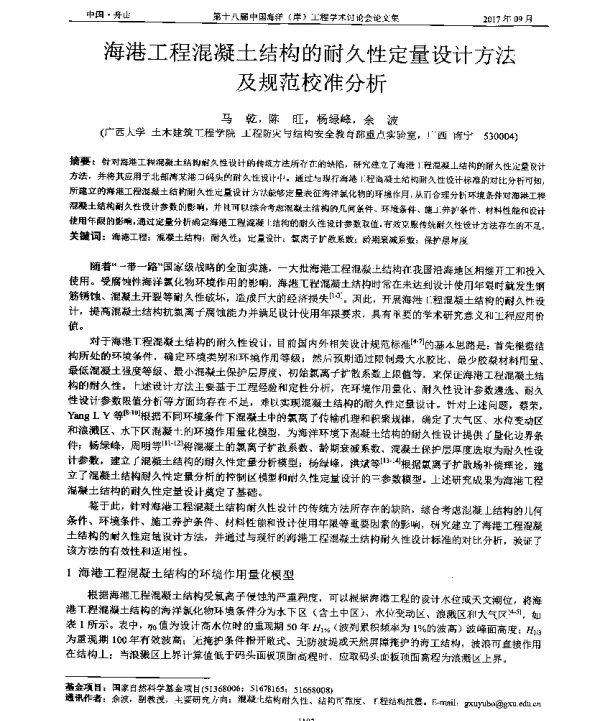 海港工程混凝土结构的耐久性定量设计方法及规范校准分析