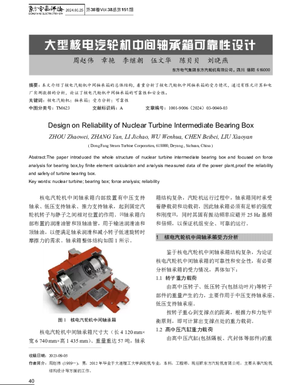 大型核电汽轮机中间轴承箱可靠性设计