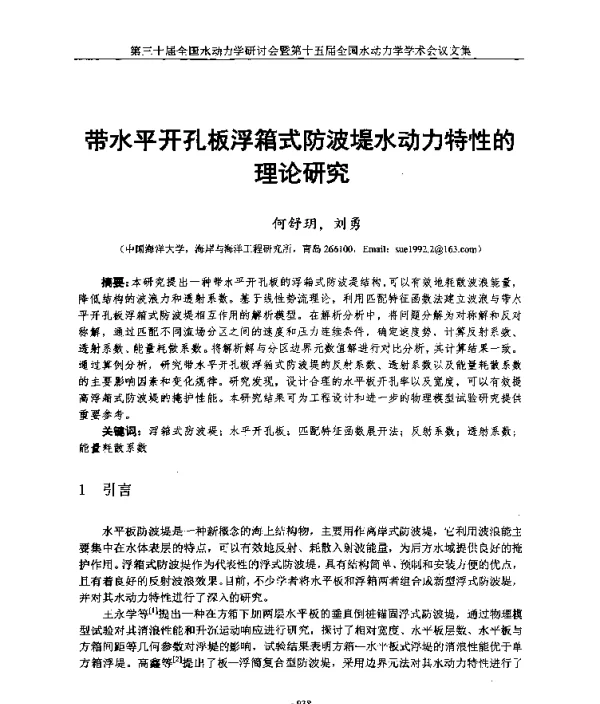 带水平开孔板浮箱式防波堤水动力特性的理论研究