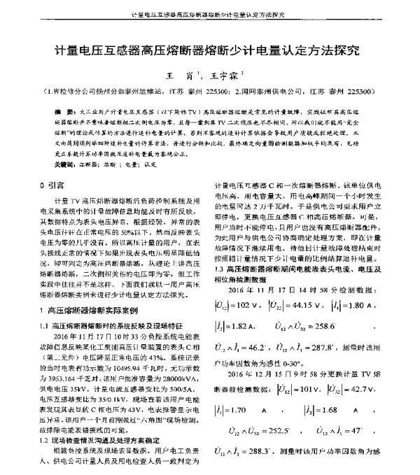 计量电压互感器高压熔断器熔断少计电量认定方法探究