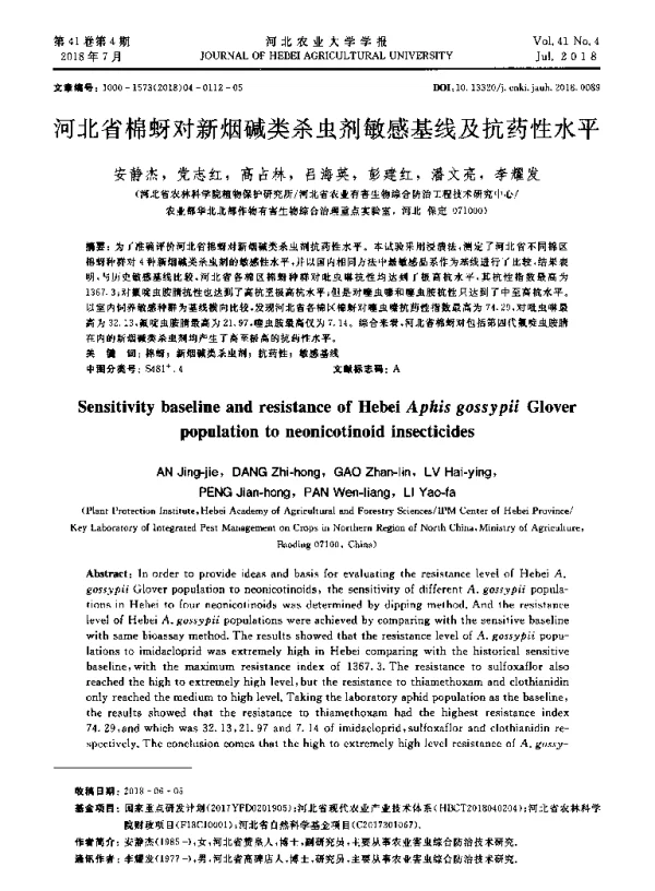 河北省棉蚜对新烟碱类杀虫剂敏感基线及抗药性水平