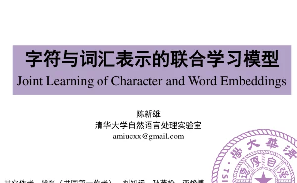 字符与词汇表示的联合学习模型