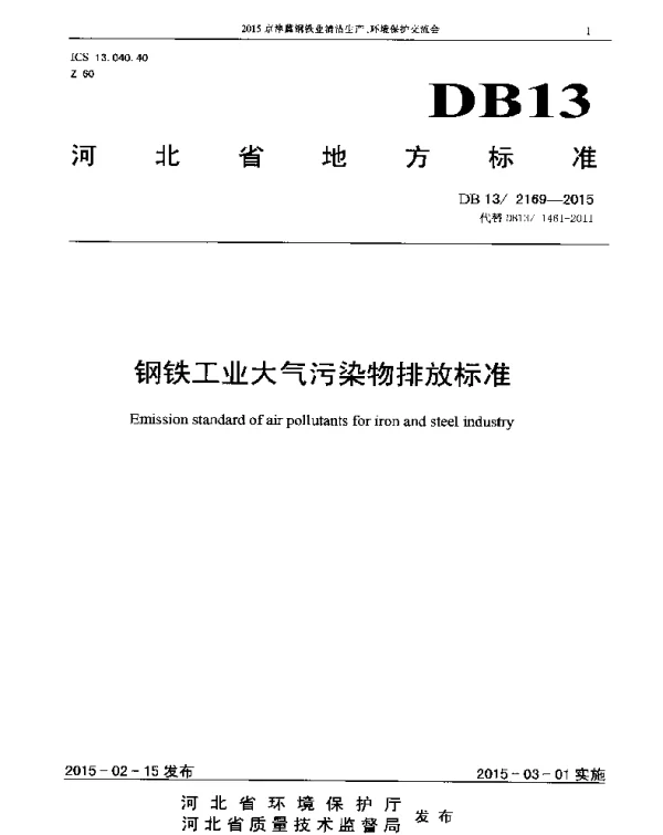 钢铁工业大气污染物排放标准
