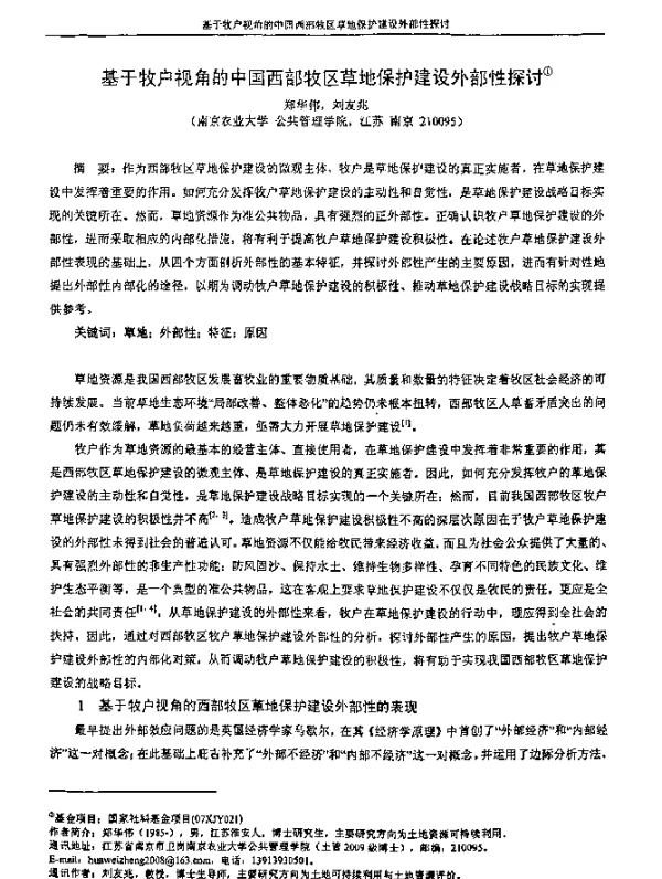 基于牧户视角的中国西部牧区草地保护建设外部性探讨