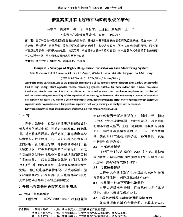 新型高压并联电容器在线监测系统的研制