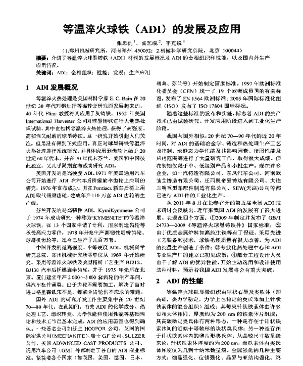 等温淬火球铁(ADI)的发展及应用