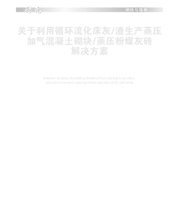 关于利用循环流化床灰渣生产蒸压加气混凝土砌块蒸压粉煤灰砖解决方案