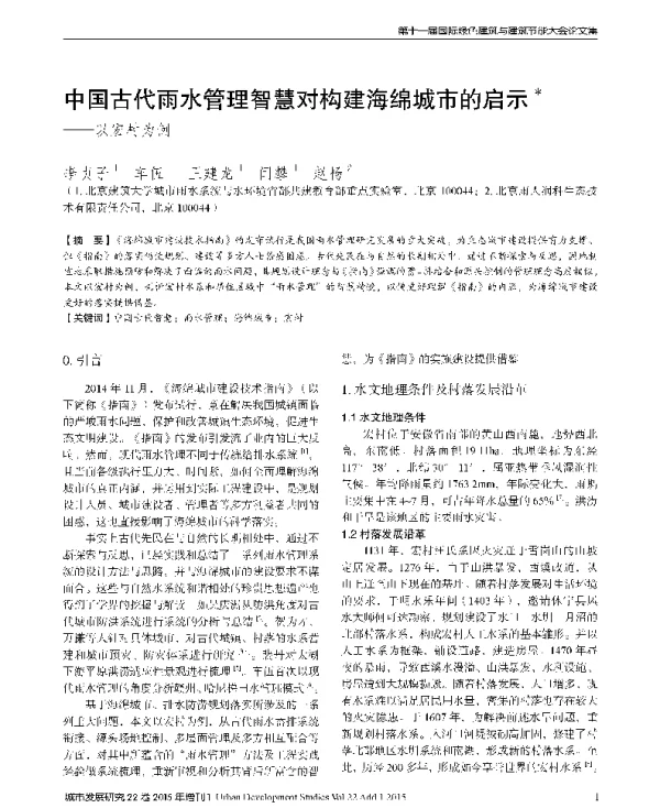 中国古代雨水管理智慧对构建海绵城市的启示--以宏村为例