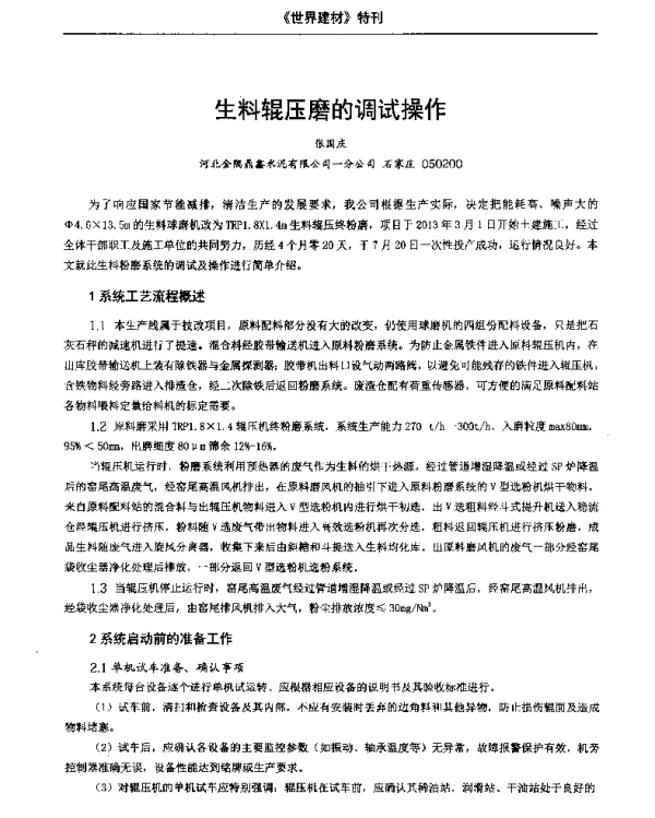生料辊压磨的调试操作