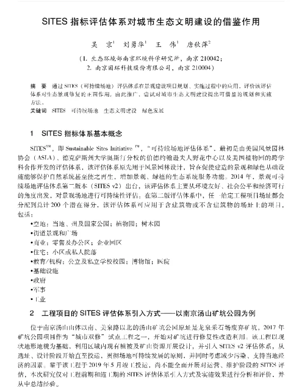 SITES指标评估体系对城市生态文明建设的借鉴作用