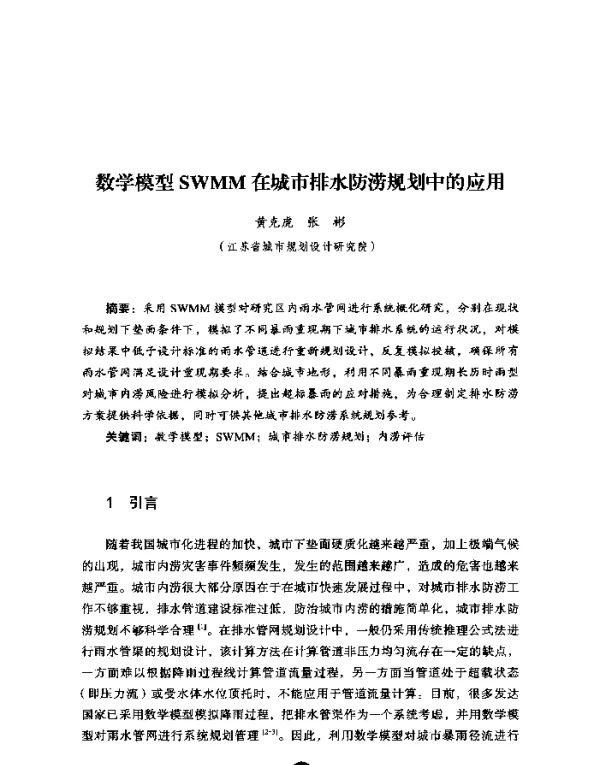 数学模型SWMM在城市排水防涝规划中的应用