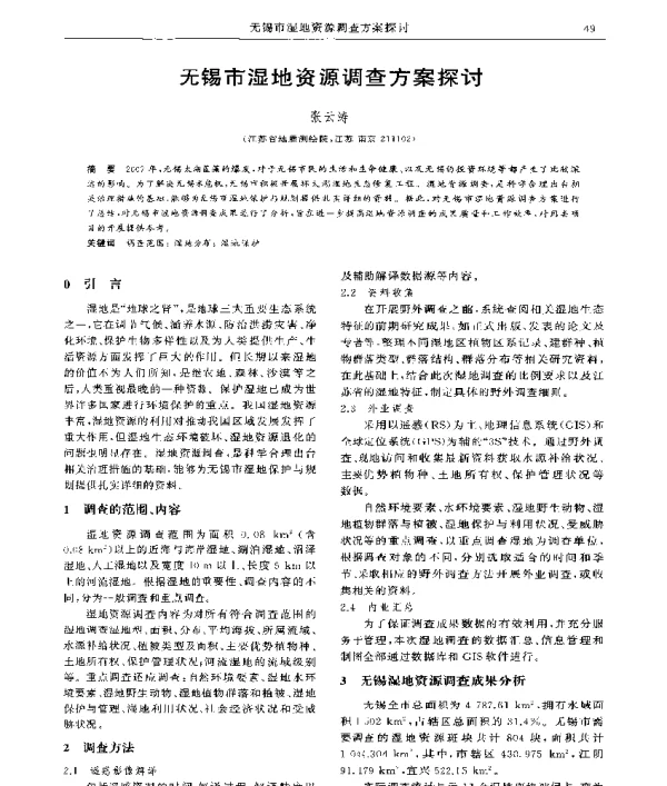 无锡市湿地资源调查方案探讨