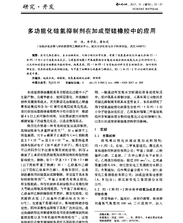 多功能化硅氢抑制剂在加成型硅橡胶中的应用