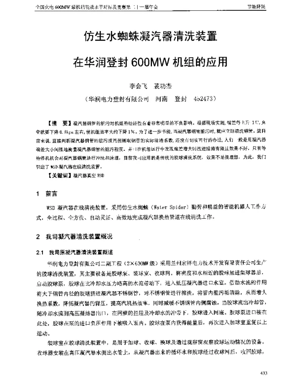 仿生水蜘蛛凝汽器清洗装置在华润登封600MW机组的应用