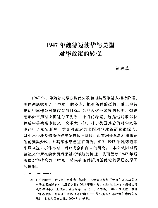 1947年魏德迈使华与美国对华政策的转变