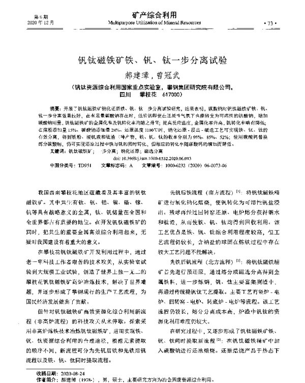 钒钛磁铁矿铁、钒、钛一步分离试验