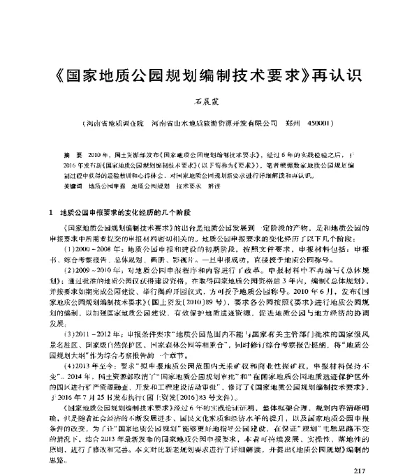 《国家地质公园规划编制技术要求》再认识