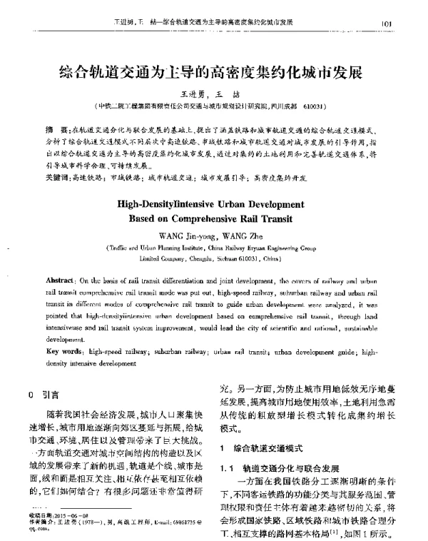 综合轨道交通为主导的高密度集约化城市发展