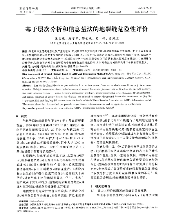 基于层次分析和信息量法的地裂缝危险性评价
