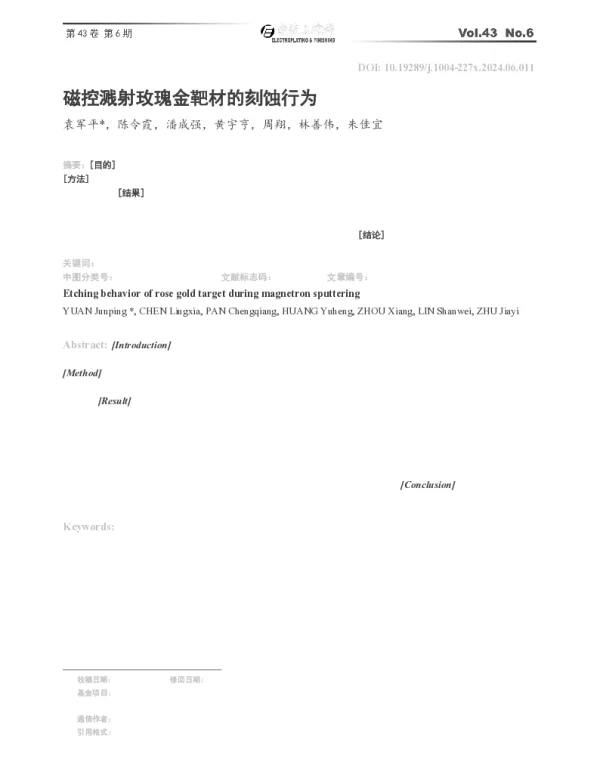 磁控溅射玫瑰金靶材的刻蚀行为