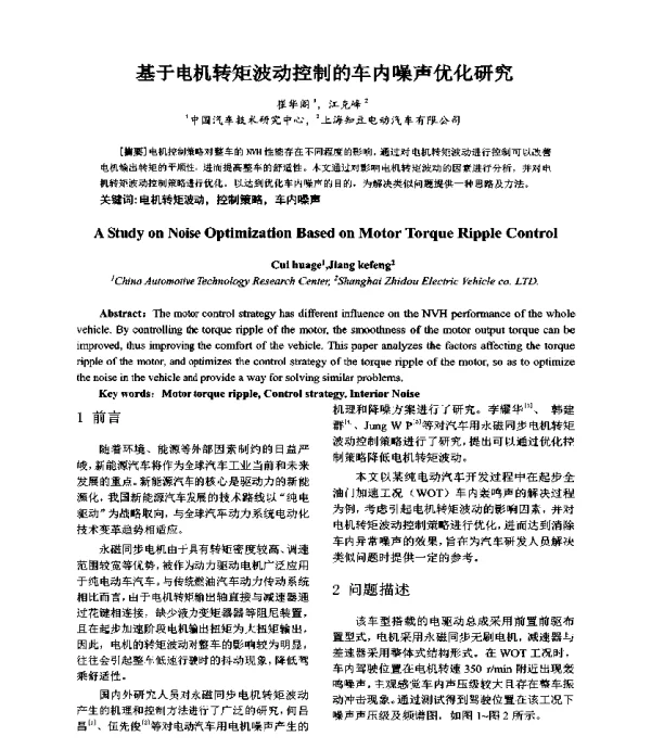 基于电机转矩波动控制的车内噪声优化研究