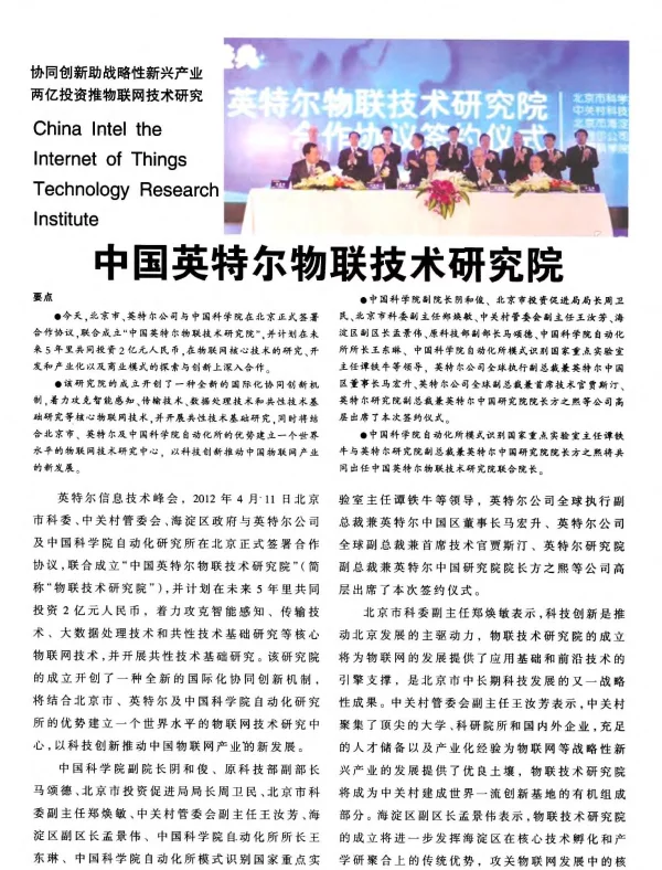 中国英特尔物联技术研究院