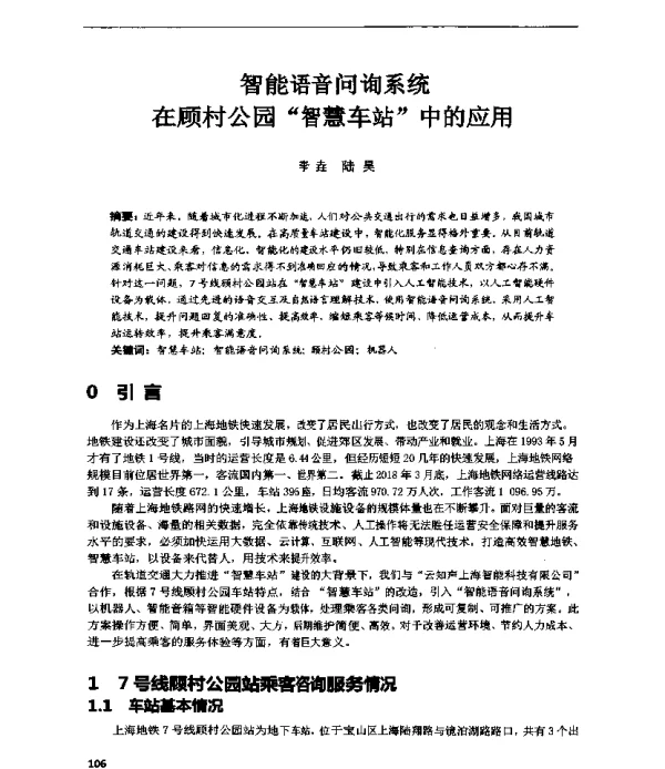 智能语音问询系统在顾村公园“智慧车站”中的应用