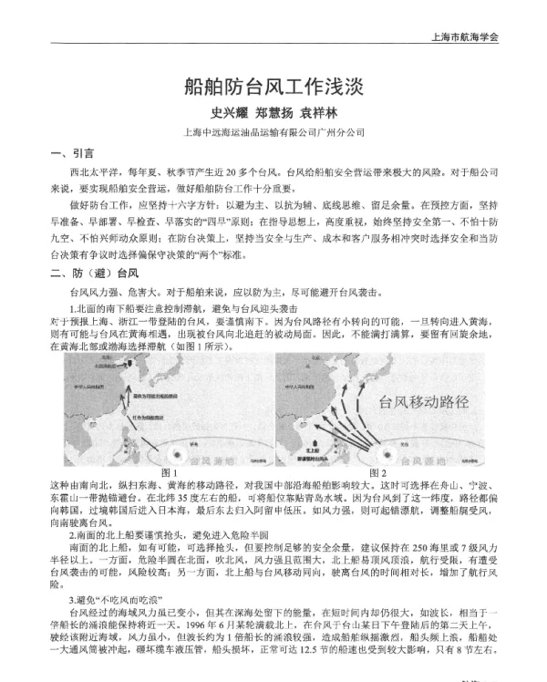 船舶防台风工作浅淡