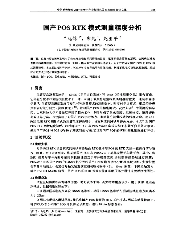 国产POSRTK模式测量精度分析