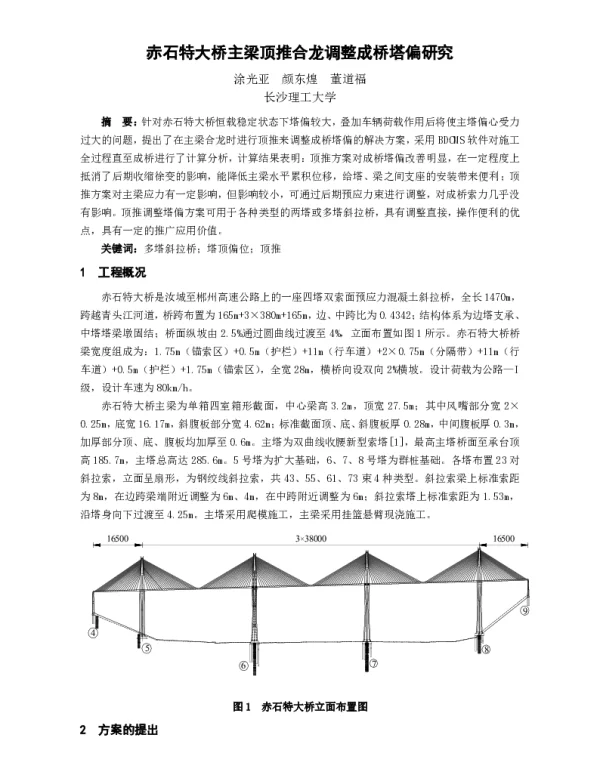 赤石特大桥主梁顶推合龙调整成桥塔偏研究