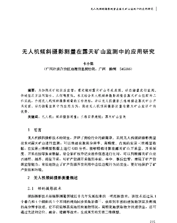 无人机倾斜摄影测量在露天矿山监测中的应用研究