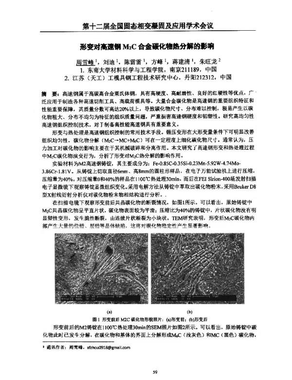 形变对高速钢M2C合金碳化物热分解的影响