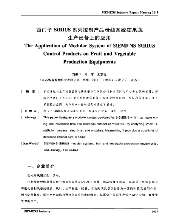 西门子SIRIUS系列控制产品母线系统在果蔬生产设备上的应用
