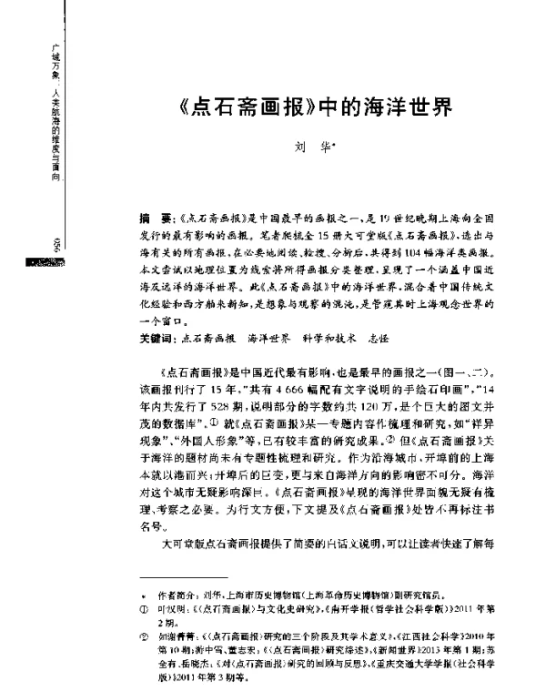 《点石斋画报》中的海洋世界