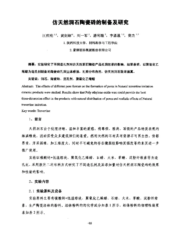 仿天然洞石陶瓷砖的制备及研究