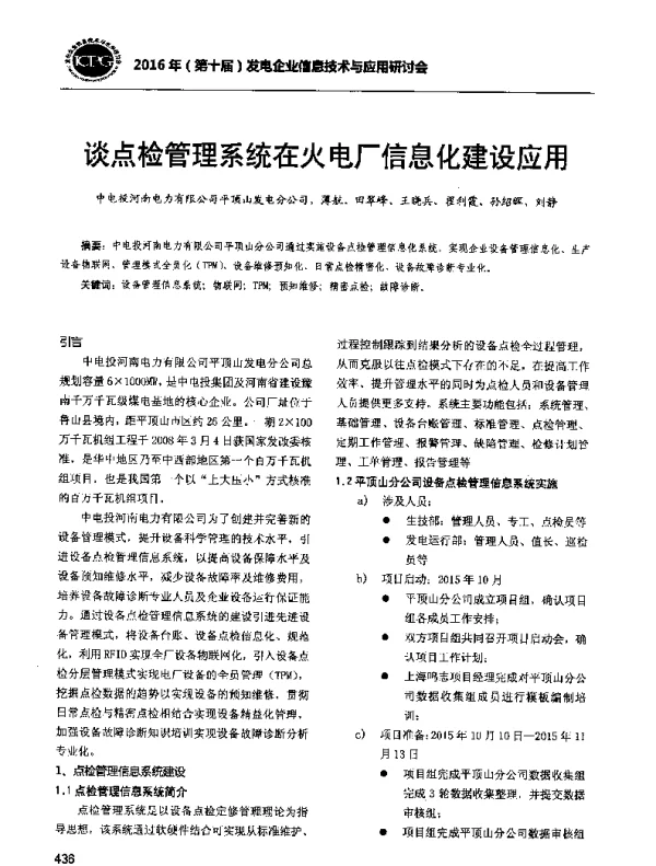 谈点检管理系统在火电厂信息化建设应用