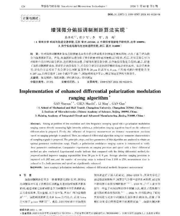增强微分偏振调制测距算法实现