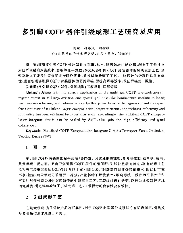 多引脚CQFP器件引线成形工艺研究及应用