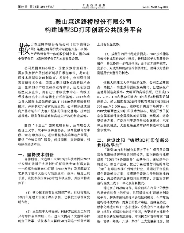 鞍山森远路桥股份有限公司构建铸型3D打印创新公共服务平台
