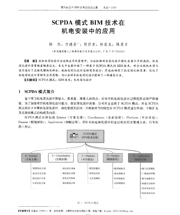 SCPDA模式BIM技术在机电安装中的应用