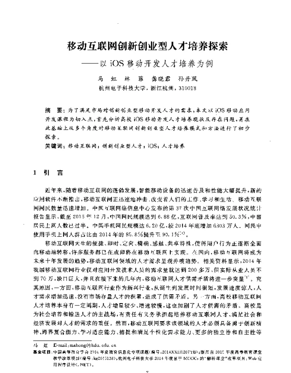 移动互联网创新创业型人才培养探索--以iOS移动开发人才培养为例