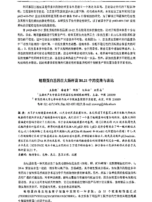 鲑精蛋白基因在大肠杆菌BL21中的克隆与表达