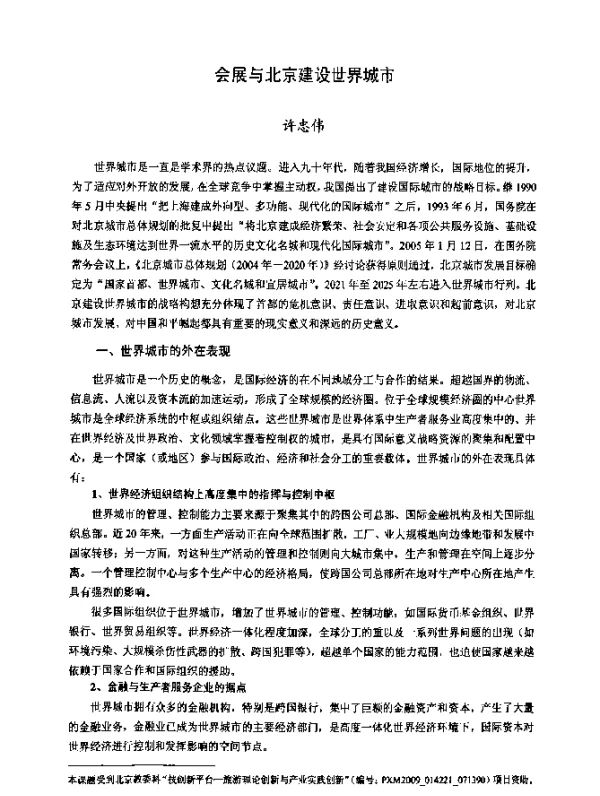 会展与北京建设世界城市