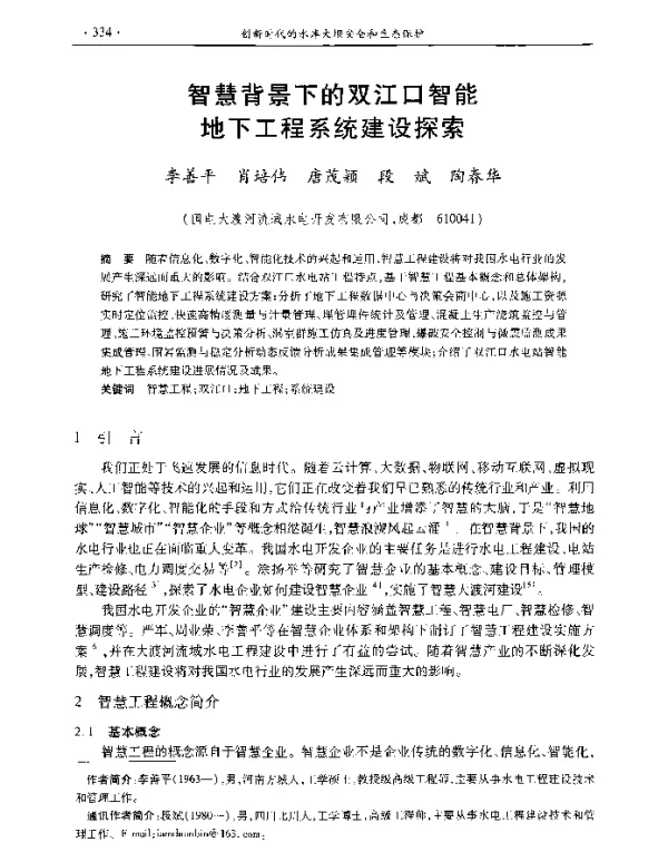 智慧背景下的双江口智能地下工程系统建设探索