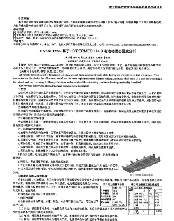 基于HYPERMESH14.0电池箱模态强度分析