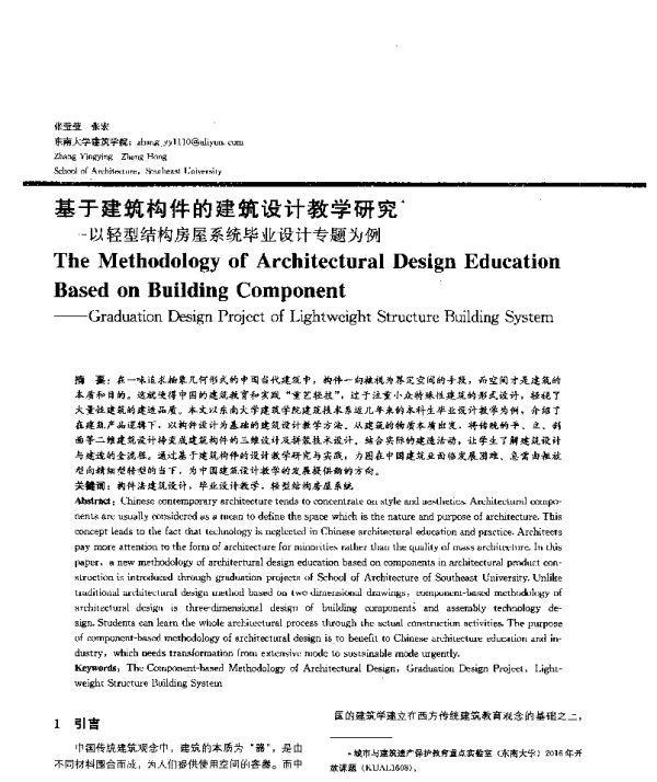 基于建筑构件的建筑设计教学研究--以轻型结构房屋系统毕业设计专题为例